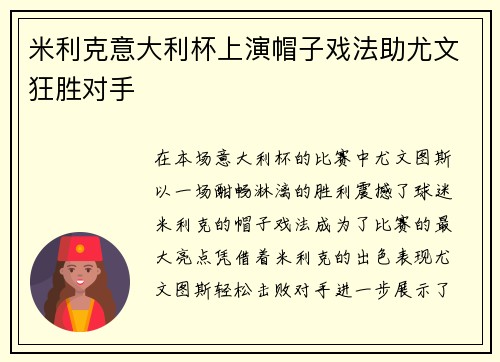 米利克意大利杯上演帽子戏法助尤文狂胜对手
