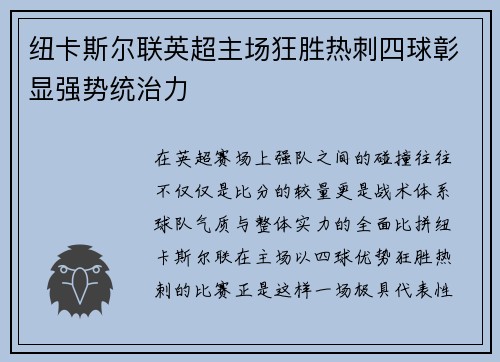 纽卡斯尔联英超主场狂胜热刺四球彰显强势统治力