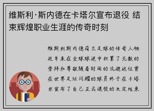 维斯利·斯内德在卡塔尔宣布退役 结束辉煌职业生涯的传奇时刻