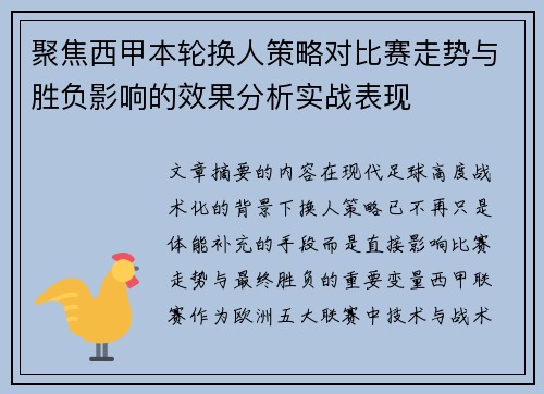 聚焦西甲本轮换人策略对比赛走势与胜负影响的效果分析实战表现