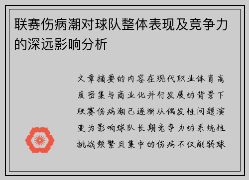联赛伤病潮对球队整体表现及竞争力的深远影响分析