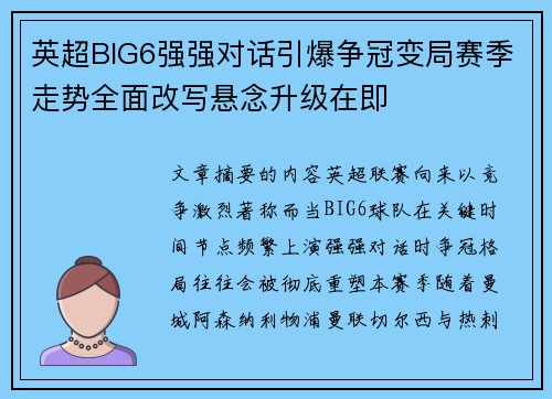 英超BIG6强强对话引爆争冠变局赛季走势全面改写悬念升级在即