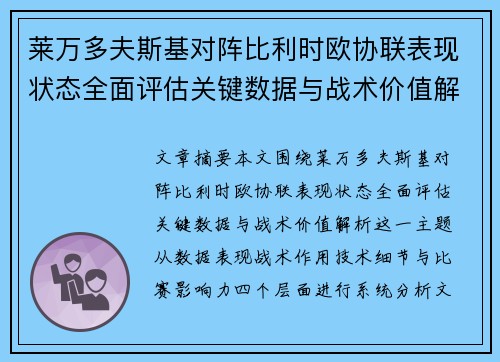 莱万多夫斯基对阵比利时欧协联表现状态全面评估关键数据与战术价值解析