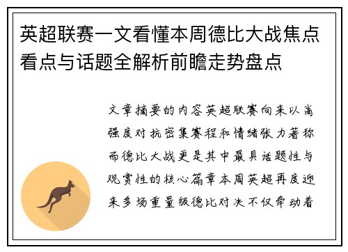 英超联赛一文看懂本周德比大战焦点看点与话题全解析前瞻走势盘点