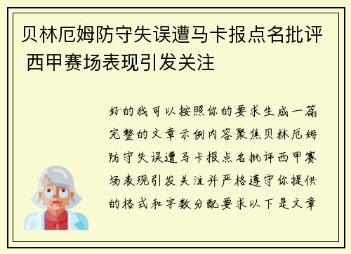 贝林厄姆防守失误遭马卡报点名批评 西甲赛场表现引发关注