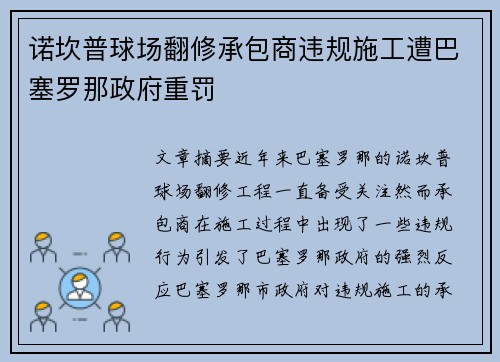 诺坎普球场翻修承包商违规施工遭巴塞罗那政府重罚
