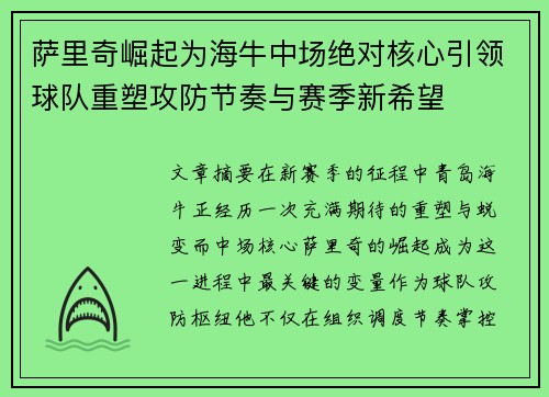 萨里奇崛起为海牛中场绝对核心引领球队重塑攻防节奏与赛季新希望