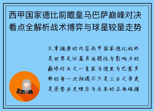 西甲国家德比前瞻皇马巴萨巅峰对决看点全解析战术博弈与球星较量走势预测