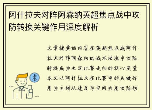 阿什拉夫对阵阿森纳英超焦点战中攻防转换关键作用深度解析 阿什拉夫对阵阿森纳英超焦点战中攻防转换关键作用深度解析