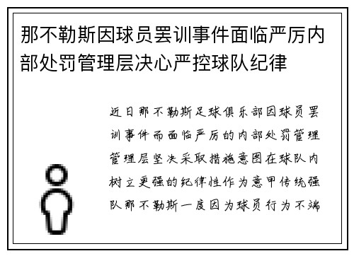 那不勒斯因球员罢训事件面临严厉内部处罚管理层决心严控球队纪律