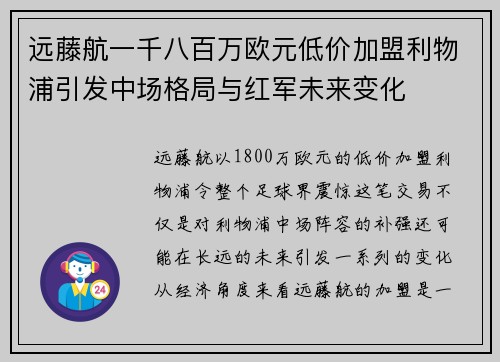远藤航一千八百万欧元低价加盟利物浦引发中场格局与红军未来变化