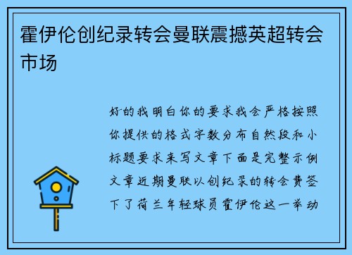 霍伊伦创纪录转会曼联震撼英超转会市场
