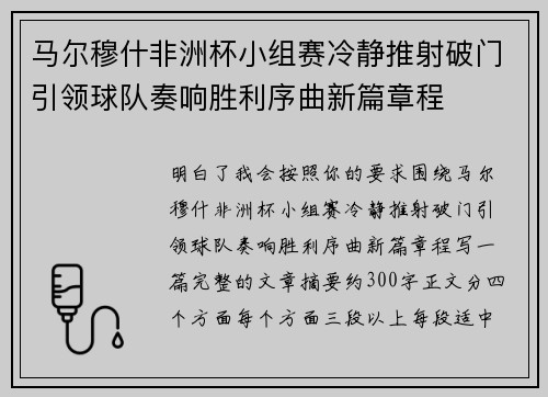 马尔穆什非洲杯小组赛冷静推射破门引领球队奏响胜利序曲新篇章程