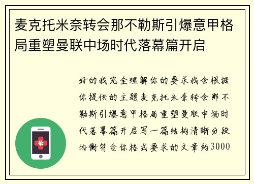 麦克托米奈转会那不勒斯引爆意甲格局重塑曼联中场时代落幕篇开启