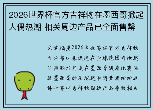 2026世界杯官方吉祥物在墨西哥掀起人偶热潮 相关周边产品已全面售罄
