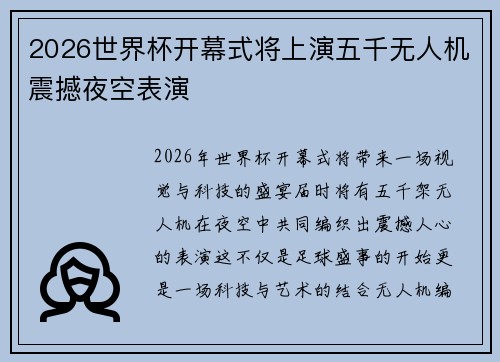 2026世界杯开幕式将上演五千无人机震撼夜空表演 2026世界杯开幕式将上演五千无人机震撼夜空表演