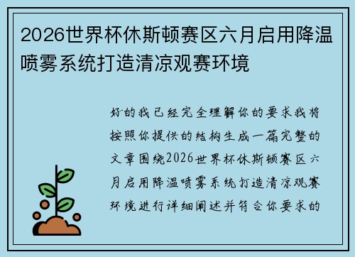 2026世界杯休斯顿赛区六月启用降温喷雾系统打造清凉观赛环境