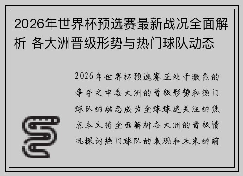 2026年世界杯预选赛最新战况全面解析 各大洲晋级形势与热门球队动态