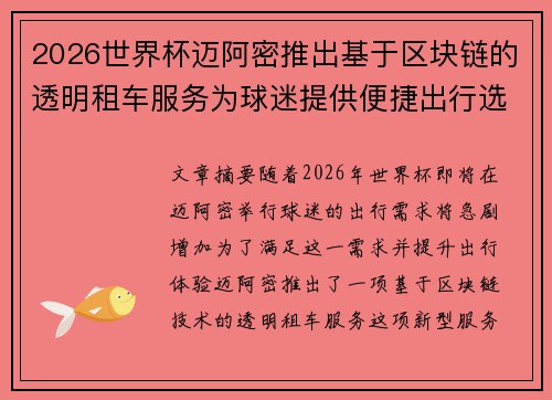 2026世界杯迈阿密推出基于区块链的透明租车服务为球迷提供便捷出行选择