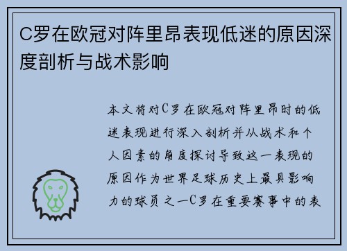 C罗在欧冠对阵里昂表现低迷的原因深度剖析与战术影响