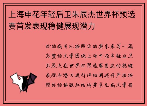 上海申花年轻后卫朱辰杰世界杯预选赛首发表现稳健展现潜力