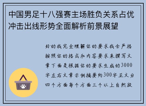 中国男足十八强赛主场胜负关系占优冲击出线形势全面解析前景展望
