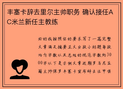 丰塞卡辞去里尔主帅职务 确认接任AC米兰新任主教练 丰塞卡辞去里尔主帅职务 确认接任AC米兰新任主教练
