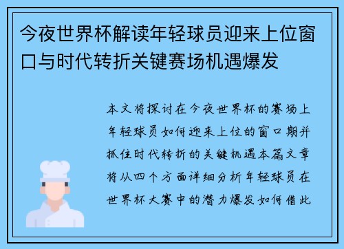 今夜世界杯解读年轻球员迎来上位窗口与时代转折关键赛场机遇爆发