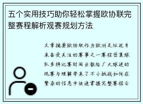 五个实用技巧助你轻松掌握欧协联完整赛程解析观赛规划方法 五个实用技巧助你轻松掌握欧协联完整赛程解析观赛规划方法