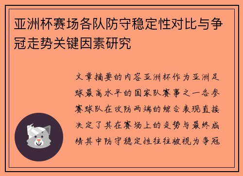 亚洲杯赛场各队防守稳定性对比与争冠走势关键因素研究