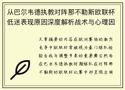 从巴尔韦德执教对阵那不勒斯欧联杯低迷表现原因深度解析战术与心理因素