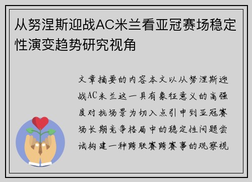从努涅斯迎战AC米兰看亚冠赛场稳定性演变趋势研究视角