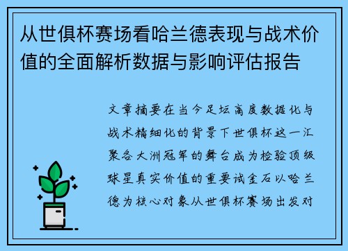 从世俱杯赛场看哈兰德表现与战术价值的全面解析数据与影响评估报告