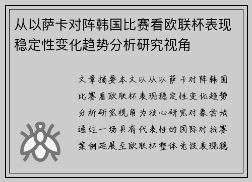 从以萨卡对阵韩国比赛看欧联杯表现稳定性变化趋势分析研究视角