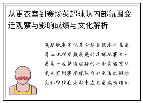 从更衣室到赛场英超球队内部氛围变迁观察与影响成绩与文化解析