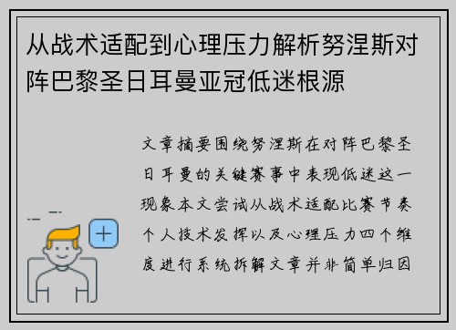 从战术适配到心理压力解析努涅斯对阵巴黎圣日耳曼亚冠低迷根源 从战术适配到心理压力解析努涅斯对阵巴黎圣日耳曼亚冠低迷根源