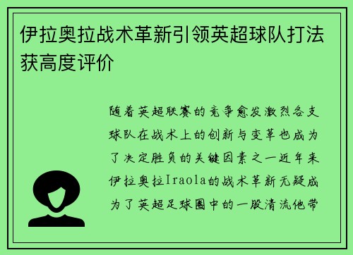 伊拉奥拉战术革新引领英超球队打法获高度评价 伊拉奥拉战术革新引领英超球队打法获高度评价