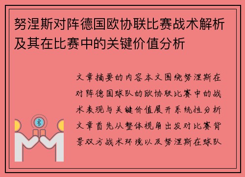 努涅斯对阵德国欧协联比赛战术解析及其在比赛中的关键价值分析