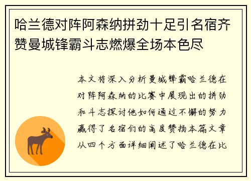 哈兰德对阵阿森纳拼劲十足引名宿齐赞曼城锋霸斗志燃爆全场本色尽