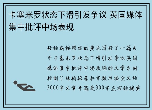 卡塞米罗状态下滑引发争议 英国媒体集中批评中场表现