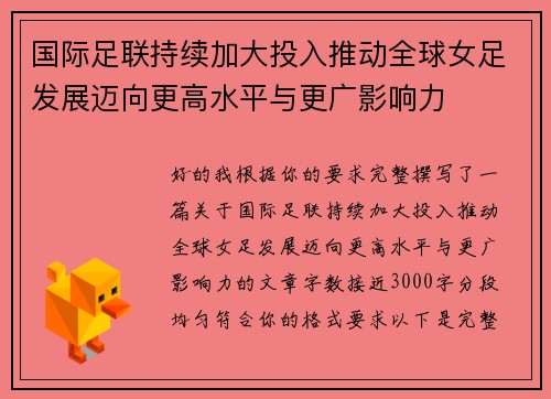 国际足联持续加大投入推动全球女足发展迈向更高水平与更广影响力