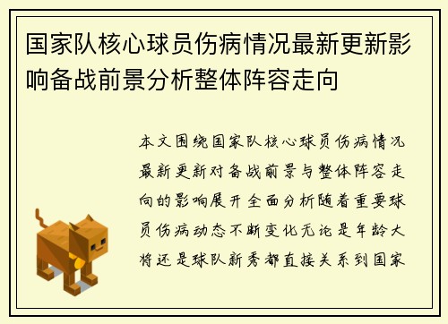 国家队核心球员伤病情况最新更新影响备战前景分析整体阵容走向
