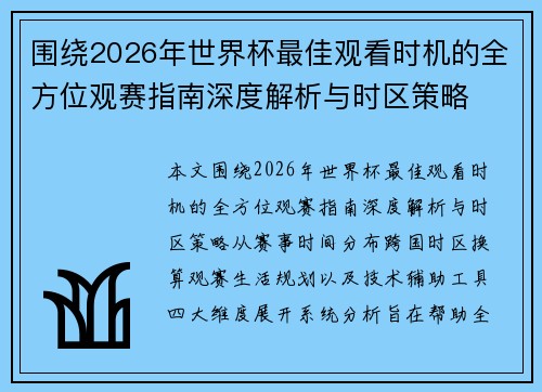 围绕2026年世界杯最佳观看时机的全方位观赛指南深度解析与时区策略