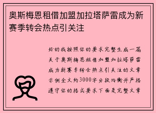 奥斯梅恩租借加盟加拉塔萨雷成为新赛季转会热点引关注