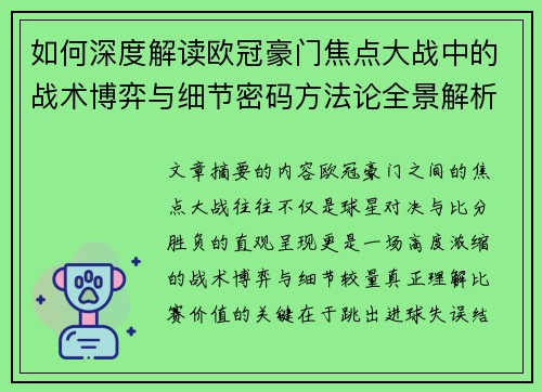 如何深度解读欧冠豪门焦点大战中的战术博弈与细节密码方法论全景解析