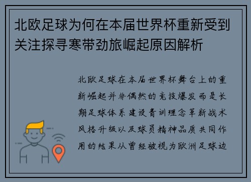 北欧足球为何在本届世界杯重新受到关注探寻寒带劲旅崛起原因解析