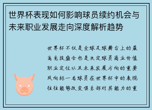 世界杯表现如何影响球员续约机会与未来职业发展走向深度解析趋势